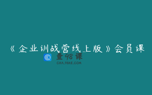 《企业训战营线上版》会员课