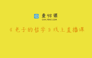 《老子的哲学》线上直播课