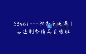 S3461—和香系统课｜古法制香精英直通班