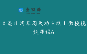 《亳州河车周天功》线上面授视频课程6