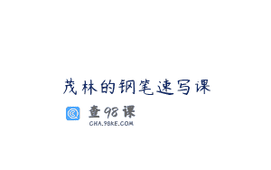 茂林的钢笔速写课