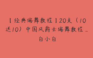 【经典编舞教程】20支（10送10）中国风爵士编舞教程_白小白