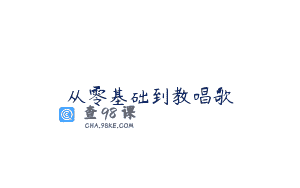 从零基础到教唱歌
