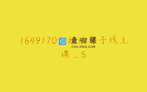 1649170_奶油房子线上课_5
