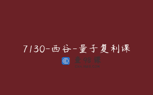 7130-西谷-量子复利课