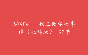 34684---初三数学秋季课（北师版）-92节