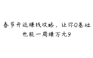 春节开运赚钱攻略，让你0基础也能一周赚万元9