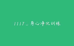 1117_身心净化训练