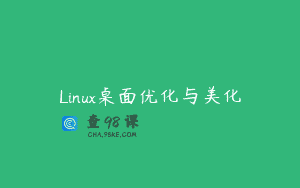 Linux桌面优化与美化