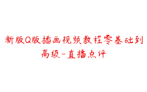 新版Q版插画视频教程零基础到高级-直播点评