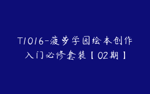T1016-菠萝学园绘本创作入门必修套装【02期】