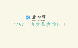 1767_快步舞教学(一)