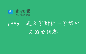 1889_近义字辨析—学好中文的金钥匙