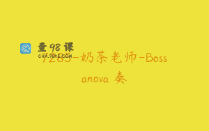 7285-奶茶老师-Bossanova節奏課