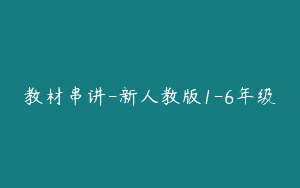 教材串讲-新人教版1-6年级