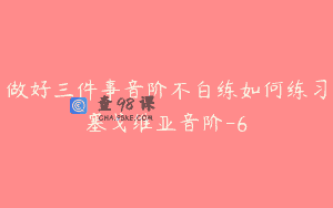 做好三件事音阶不白练如何练习塞戈维亚音阶-6