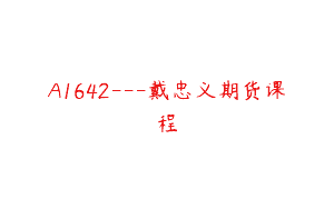 A1642—戴忠义期货课程