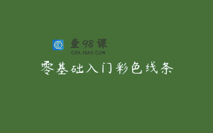 零基础入门彩色线条