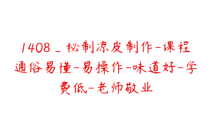 1408_秘制凉皮制作-课程通俗易懂-易操作-味道好-学费低-老师敬业