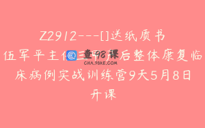 Z2912---[]送纸质书伍军平主任三甲产后整体康复临床病例实战训练营9天5月8日开课