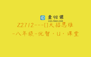 Z2712---[]大招思维-八年级-优智·U·课堂