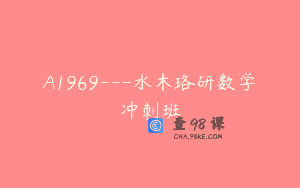 A1969—水木珞研数学冲刺班