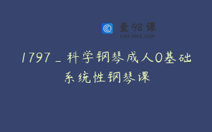 1797_科学钢琴成人0基础系统性钢琴课