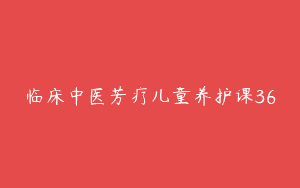 临床中医芳疗儿童养护课36
