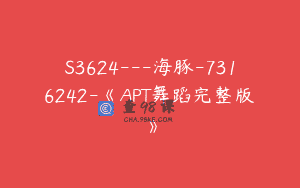 S3624—海豚-7316242-《APT舞蹈完整版》