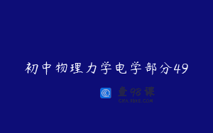 初中物理力学电学部分49