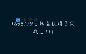 1658179_转盘机项目实战_111