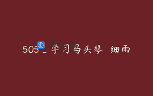 505_学习马头琴濛濛细雨