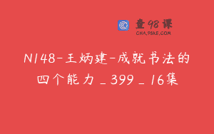 N148-王炳建-成就书法的四个能力_399_16集