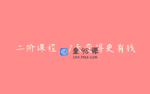 二阶课程：7天变得更有钱