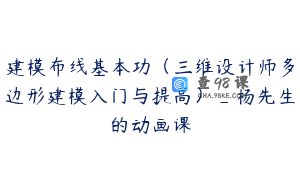 建模布线基本功（三维设计师多边形建模入门与提高）_杨先生的动画课