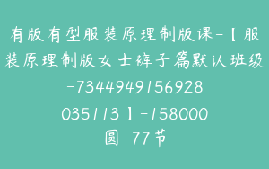 有版有型服装原理制版课-【服装原理制版女士裤子篇默认班级-7344949156928035113】-158000圆-77节