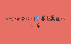 VASP专题培训：非金属催化计算
