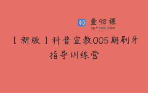 【新版】科普宣教005期刷牙指导训练营