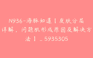 N936-海豚知道【皮肤分层详解，问题肌形成原因及解决方法】_5935305