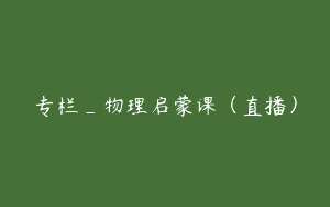 专栏_物理启蒙课（直播）
