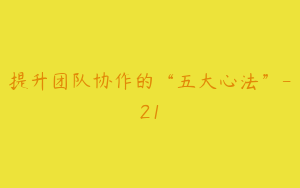 提升团队协作的“五大心法”-21
