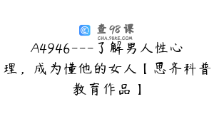 A4946---了解男人性心理，成为懂他的女人【思齐科普教育作品】