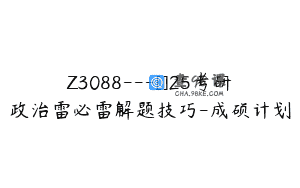 Z3088—[]25考研政治雷必雷解题技巧-成硕计划