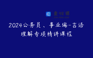 2024公务员、事业编-言语理解专项精讲课程