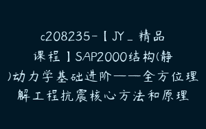 c208235-【JY_精品课程】SAP2000结构(静)动力学基础进阶——全方位理解工程抗震核心方法和原理