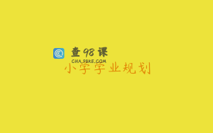 小学学业规划