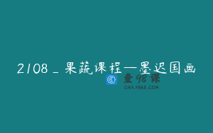 2108_果蔬课程—墨迟国画