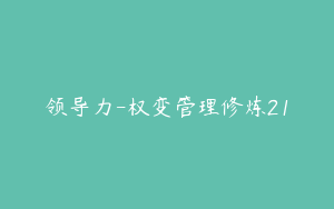 领导力-权变管理修炼21