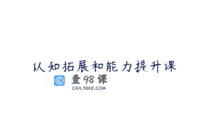 认知拓展和能力提升课