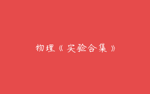物理《实验合集》